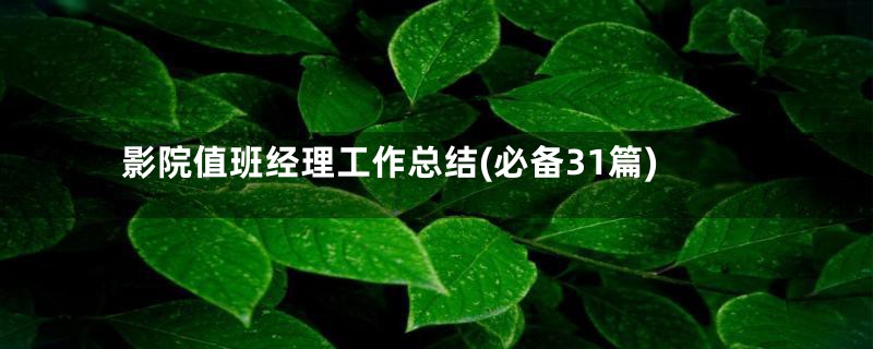 影院值班经理工作总结(必备31篇)