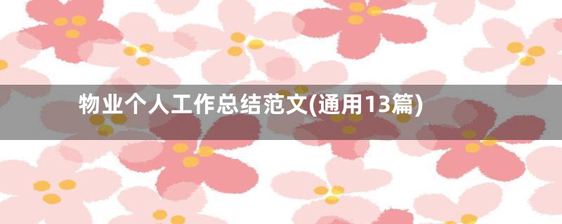 物业个人工作总结范文(通用13篇)