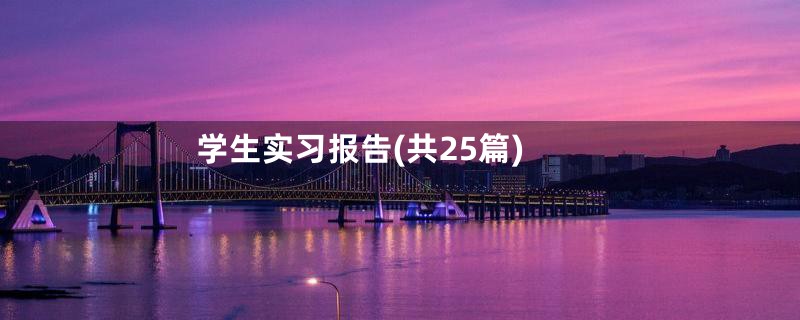 学生实习报告(共25篇)