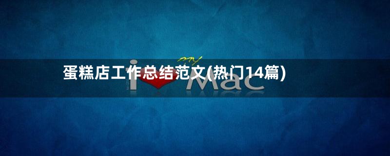 蛋糕店工作总结范文(热门14篇)