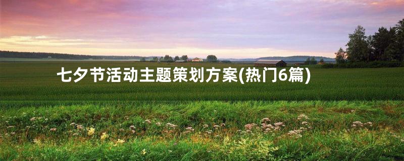 七夕节活动主题策划方案(热门6篇)