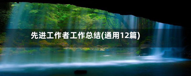 先进工作者工作总结(通用12篇)