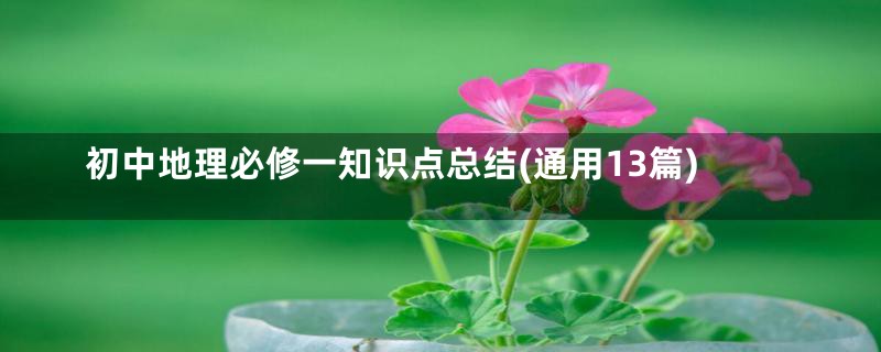初中地理必修一知识点总结(通用13篇)