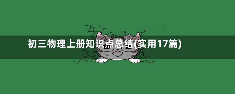 初三物理上册知识点总结(实用17篇)