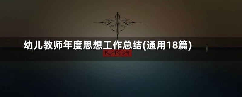 幼儿教师年度思想工作总结(通用18篇)