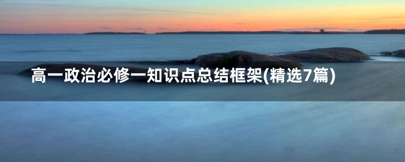 高一政治必修一知识点总结框架(精选7篇)