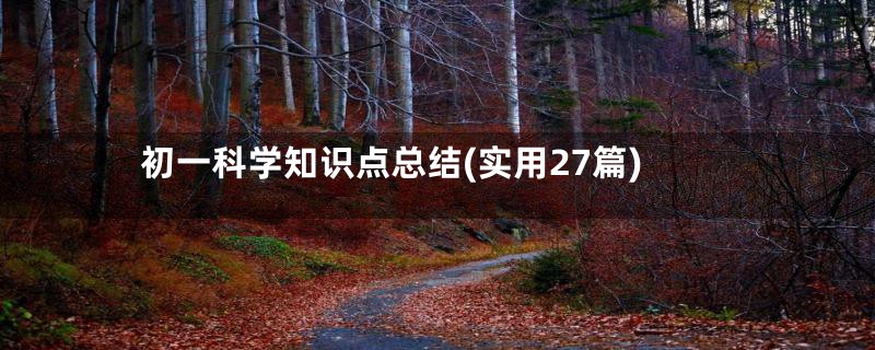初一科学知识点总结(实用27篇)