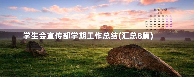 学生会宣传部学期工作总结(汇总8篇)