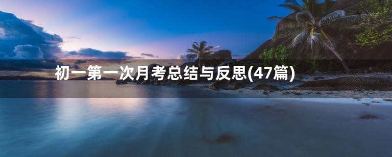 初一第一次月考总结与反思(47篇)