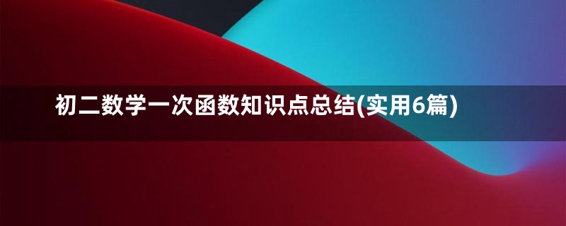 初二数学一次函数知识点总结(实用6篇)