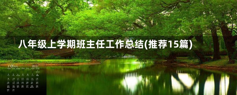 八年级上学期班主任工作总结(推荐15篇)