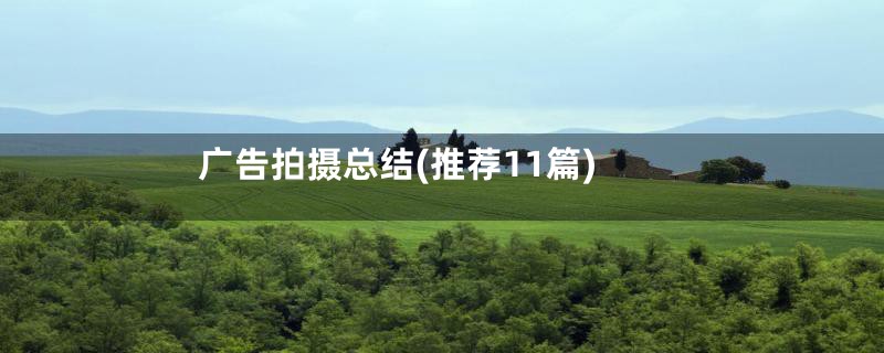 广告拍摄总结(推荐11篇)