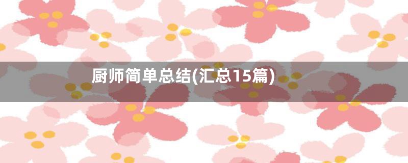 厨师简单总结(汇总15篇)