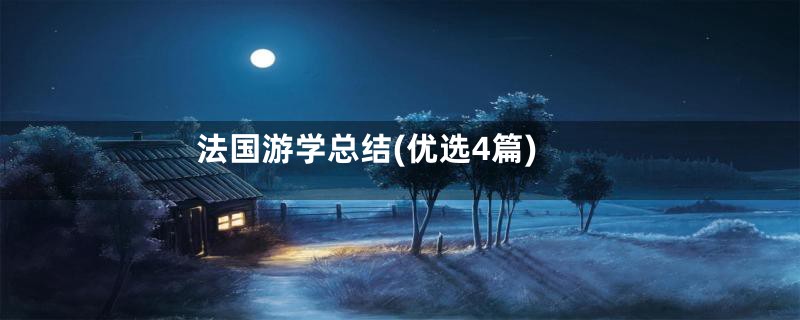 法国游学总结(优选4篇)