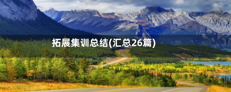 拓展集训总结(汇总26篇)