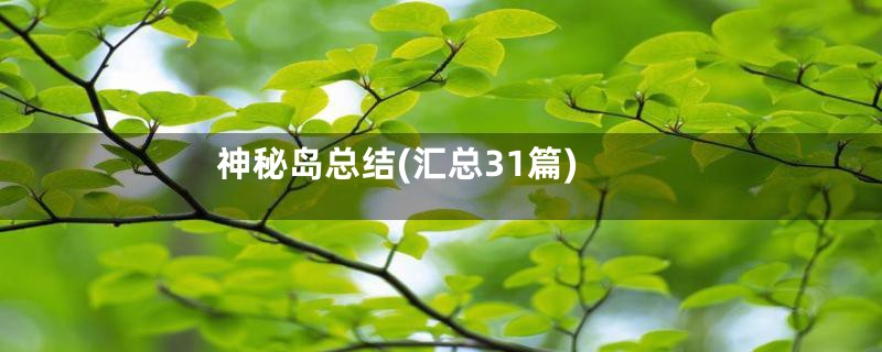 神秘岛总结(汇总31篇)