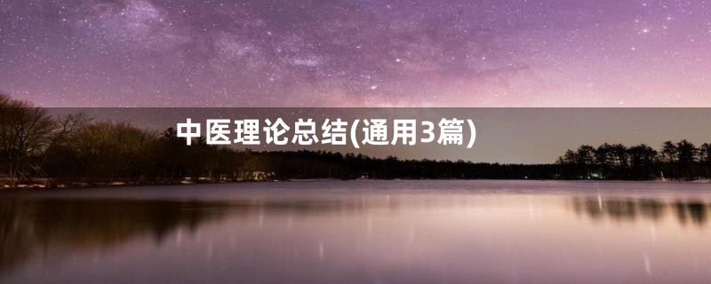 中医理论总结(通用3篇)
