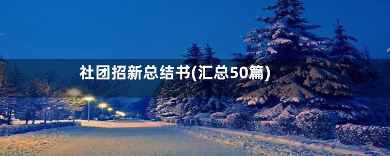 社团招新总结书(汇总50篇)