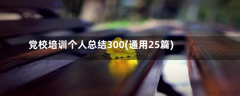 党校培训个人总结300(通用25篇)