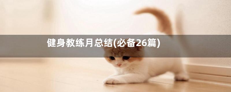 健身教练月总结(必备26篇)