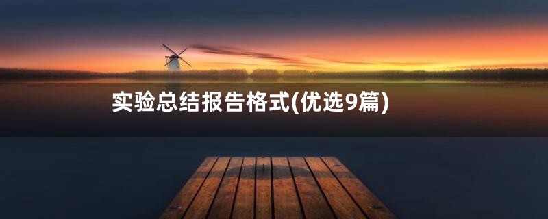 实验总结报告格式(优选9篇)