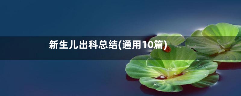 新生儿出科总结(通用10篇)
