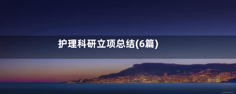 护理科研立项总结(6篇)