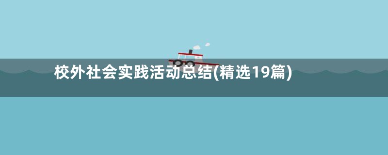 校外社会实践活动总结(精选19篇)