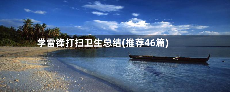 学雷锋打扫卫生总结(推荐46篇)