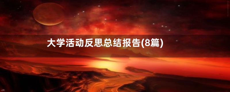 大学活动反思总结报告(8篇)
