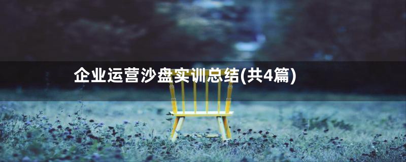 企业运营沙盘实训总结(共4篇)