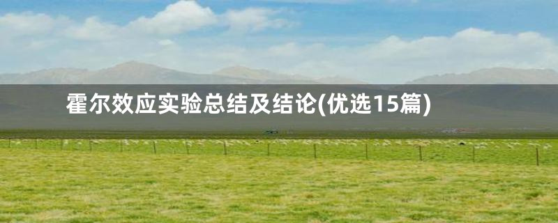 霍尔效应实验总结及结论(优选15篇)