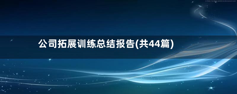 公司拓展训练总结报告(共44篇)