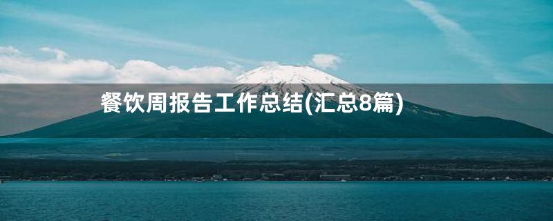 餐饮周报告工作总结(汇总8篇)
