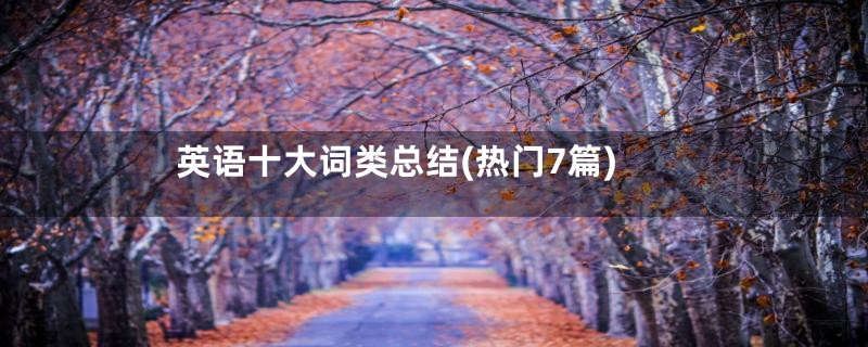 英语十大词类总结(热门7篇)
