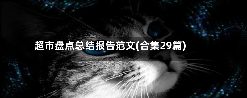 超市盘点总结报告范文(合集29篇)