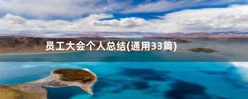 员工大会个人总结(通用33篇)