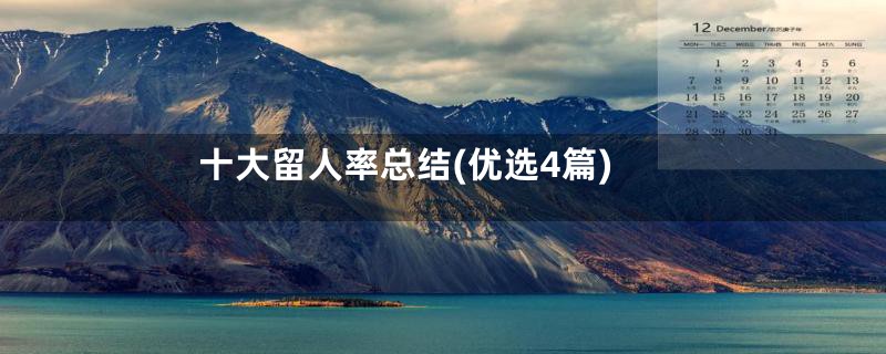 十大留人率总结(优选4篇)