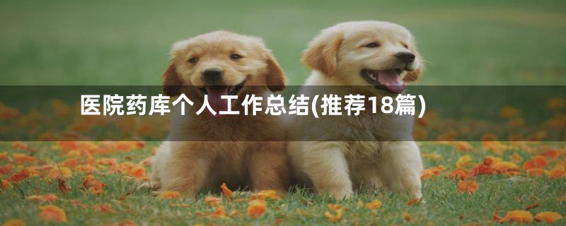 医院药库个人工作总结(推荐18篇)