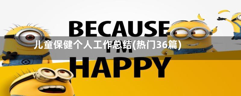 儿童保健个人工作总结(热门36篇)