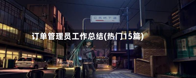 订单管理员工作总结(热门15篇)