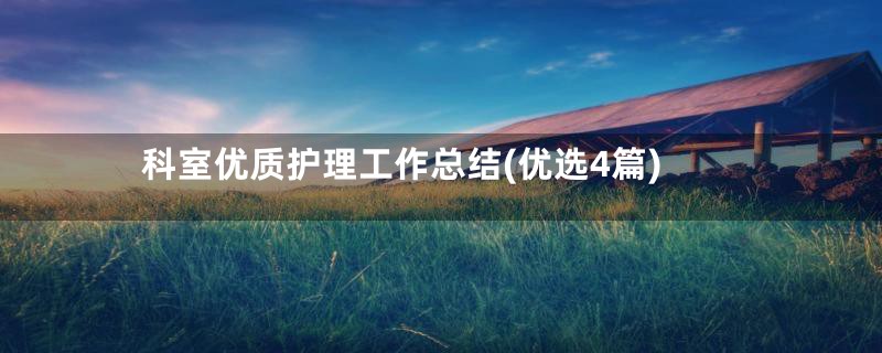 科室优质护理工作总结(优选4篇)