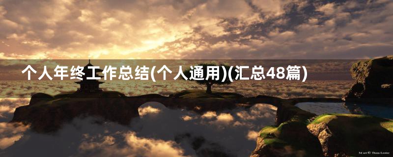 个人年终工作总结(个人通用)(汇总48篇)