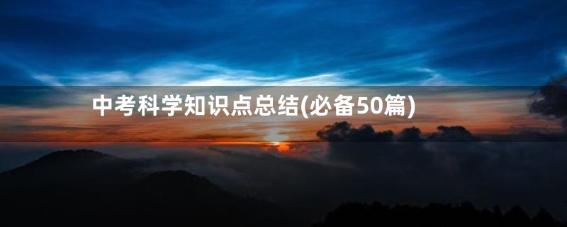 中考科学知识点总结(必备50篇)