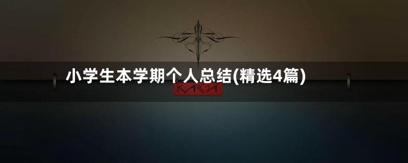 小学生本学期个人总结(精选4篇)