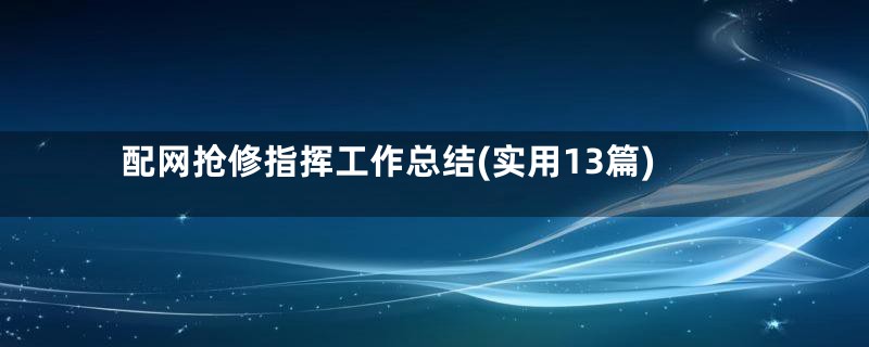 配网抢修指挥工作总结(实用13篇)