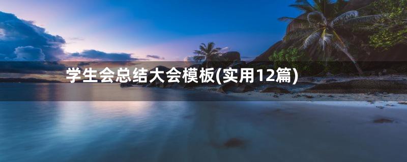 学生会总结大会模板(实用12篇)