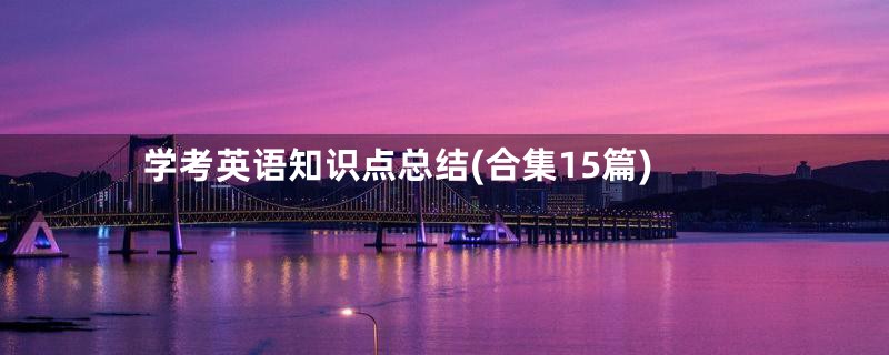 学考英语知识点总结(合集15篇)