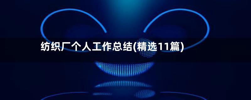纺织厂个人工作总结(精选11篇)