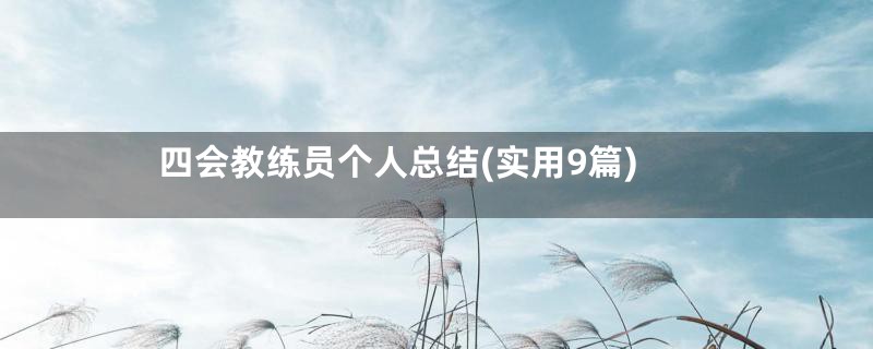 四会教练员个人总结(实用9篇)